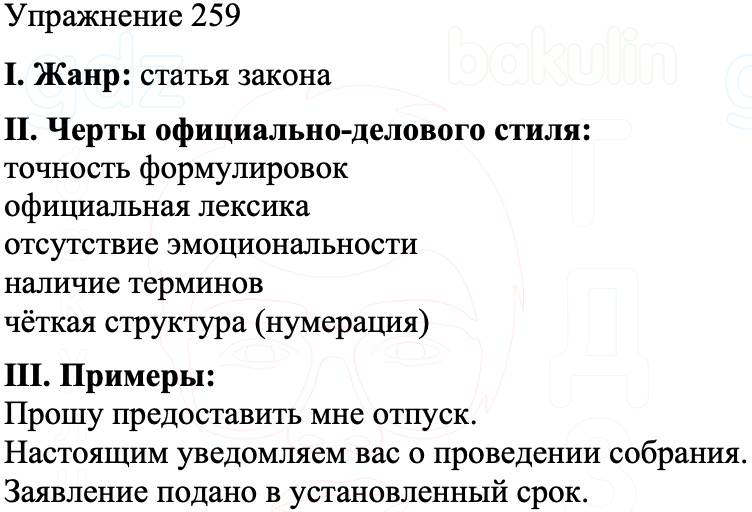 ГДЗ Русский язык 8 класс Бархударов Учебник Упражнение 259