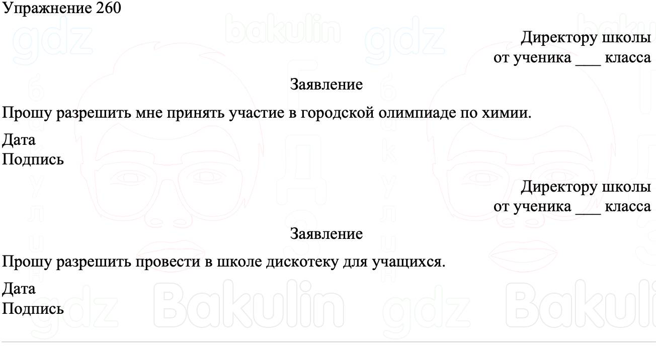 ГДЗ Русский язык 8 класс Бархударов Учебник Упражнение 260