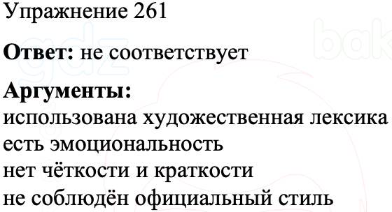 ГДЗ Русский язык 8 класс Бархударов Учебник Упражнение 261