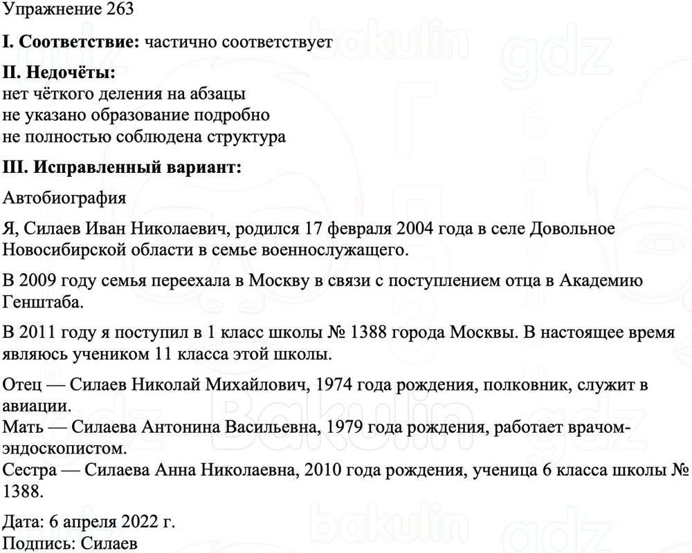 ГДЗ Русский язык 8 класс Бархударов Учебник Упражнение 263