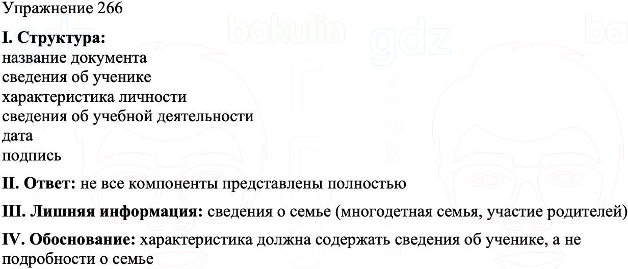 ГДЗ Русский язык 8 класс Бархударов Учебник Упражнение 266