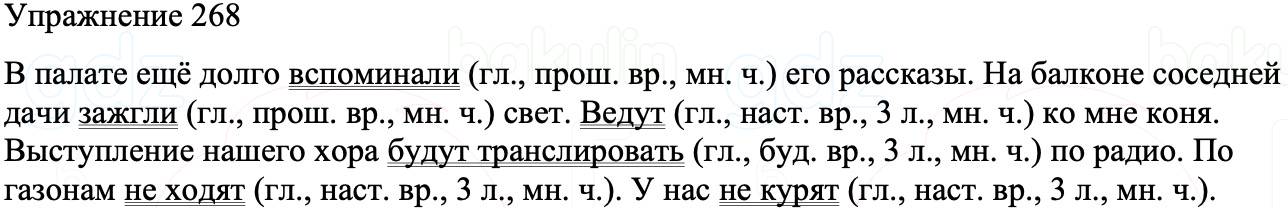 ГДЗ Русский язык 8 класс Бархударов Учебник Упражнение 268