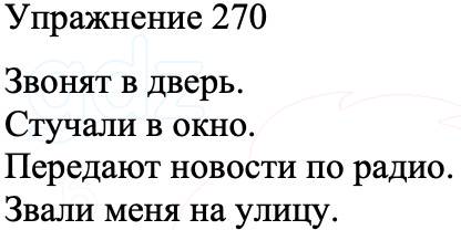 ГДЗ Русский язык 8 класс Бархударов Учебник Упражнение 270