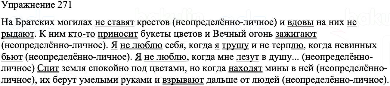 ГДЗ Русский язык 8 класс Бархударов Учебник Упражнение 271