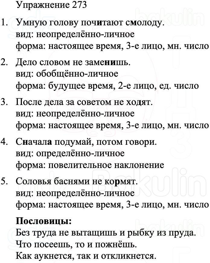 ГДЗ Русский язык 8 класс Бархударов Учебник Упражнение 273