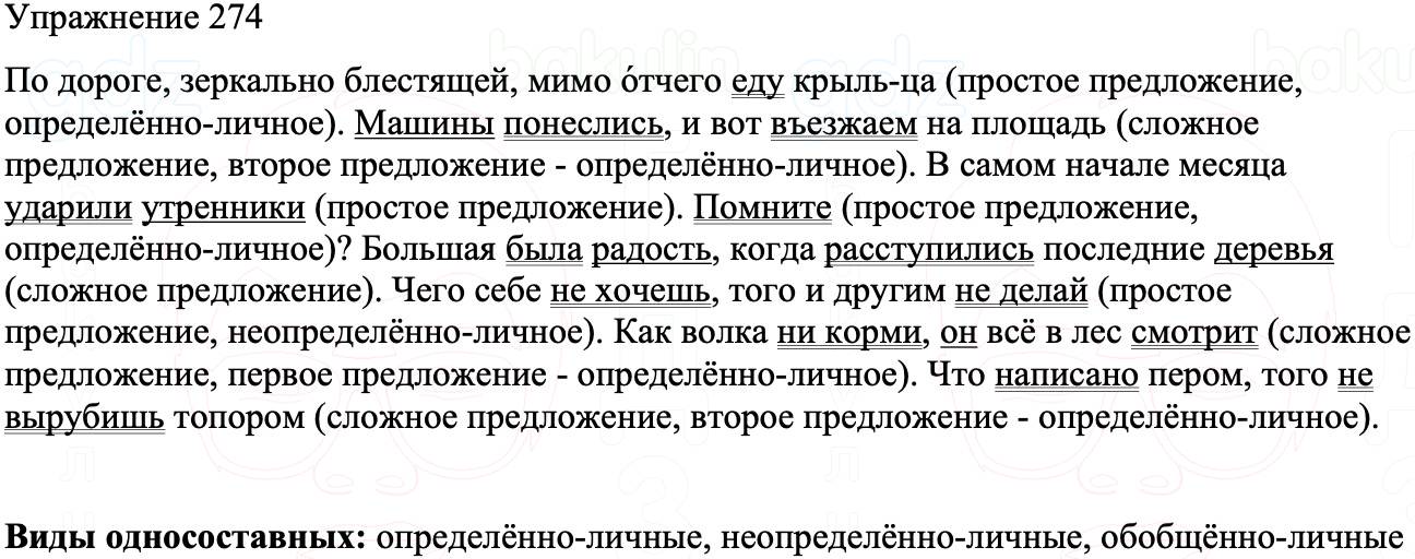 ГДЗ Русский язык 8 класс Бархударов Учебник Упражнение 274