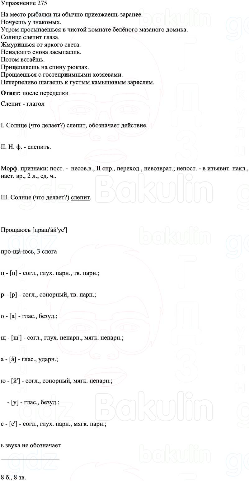 ГДЗ Русский язык 8 класс Бархударов Учебник Упражнение 275