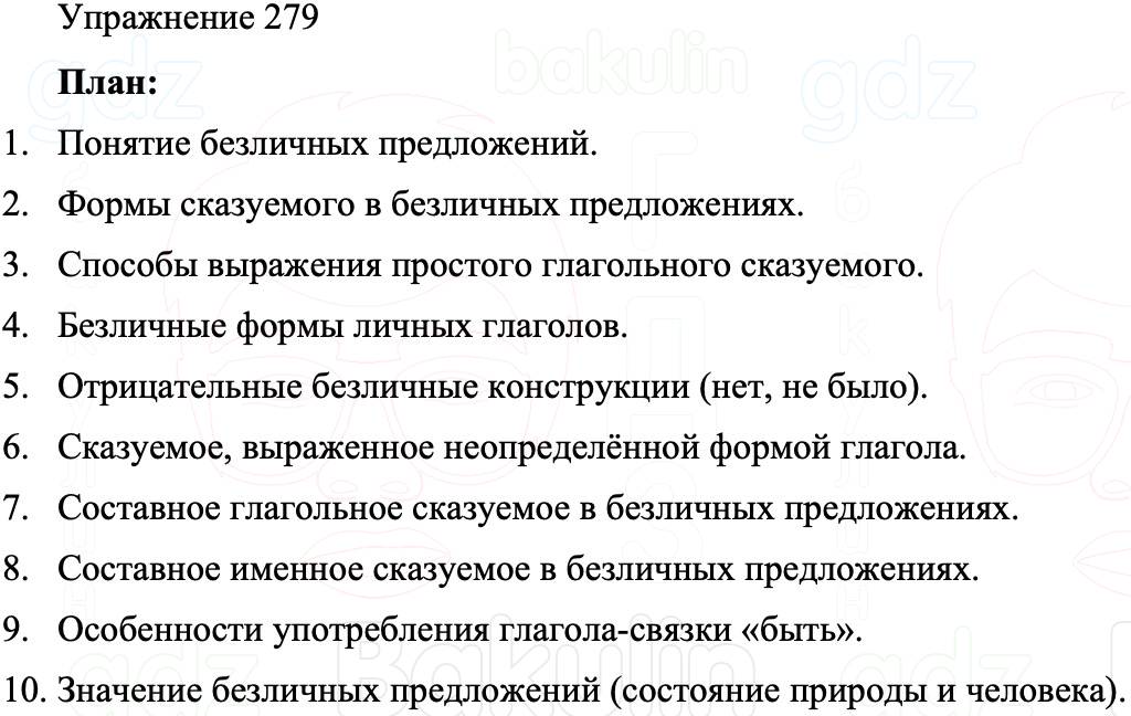 ГДЗ Русский язык 8 класс Бархударов Учебник Упражнение 279