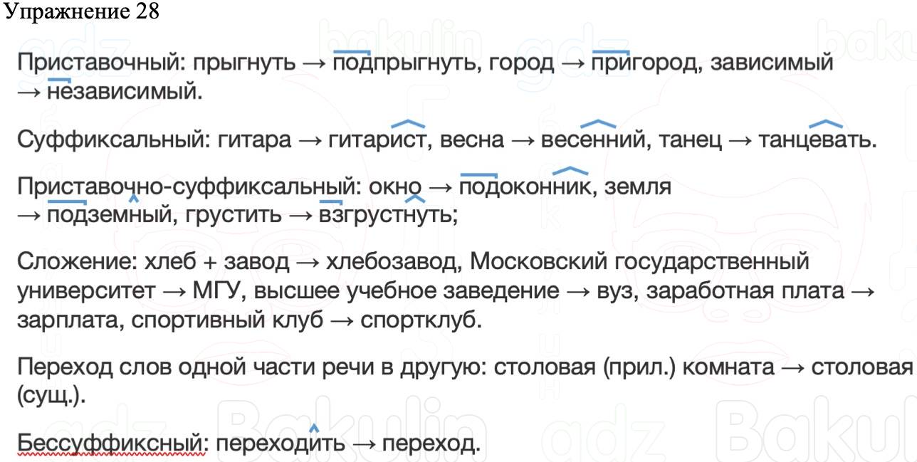 ГДЗ Русский язык 8 класс Бархударов Учебник Упражнение 28