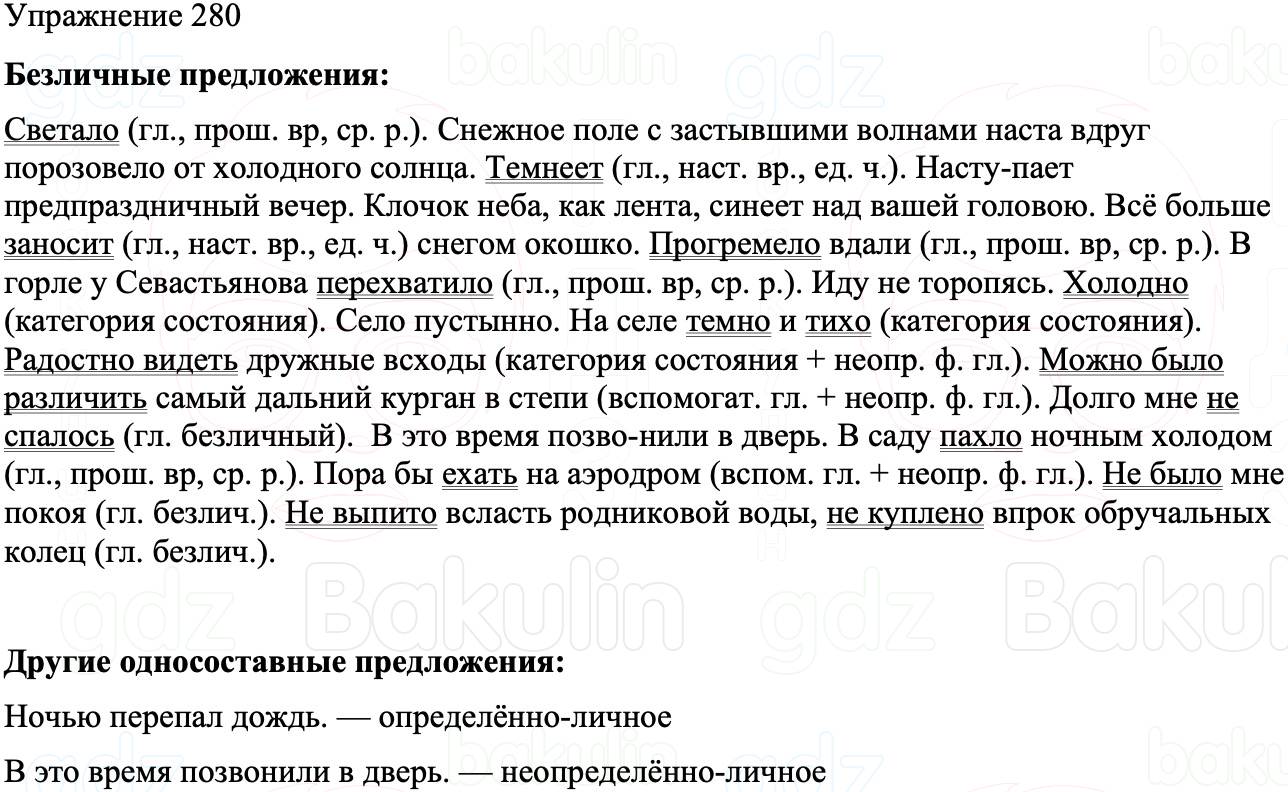 ГДЗ Русский язык 8 класс Бархударов Учебник Упражнение 280