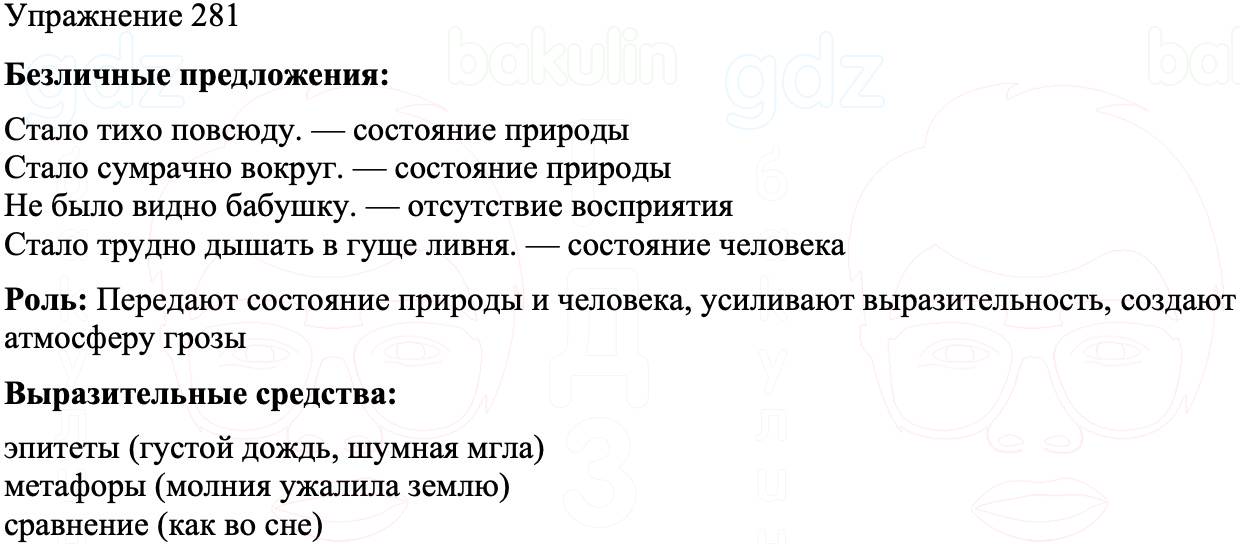 ГДЗ Русский язык 8 класс Бархударов Учебник Упражнение 281