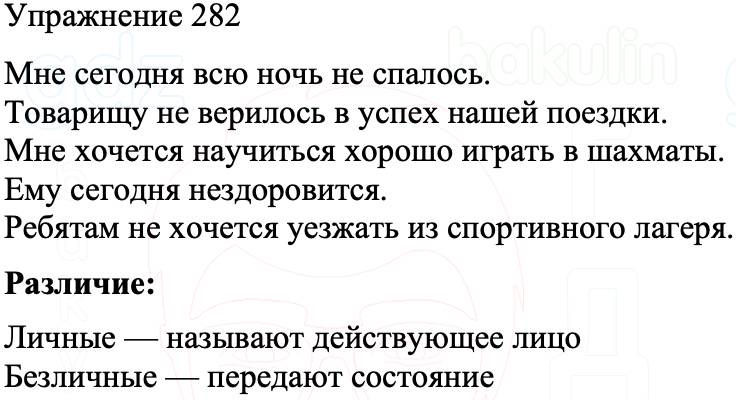 ГДЗ Русский язык 8 класс Бархударов Учебник Упражнение 282