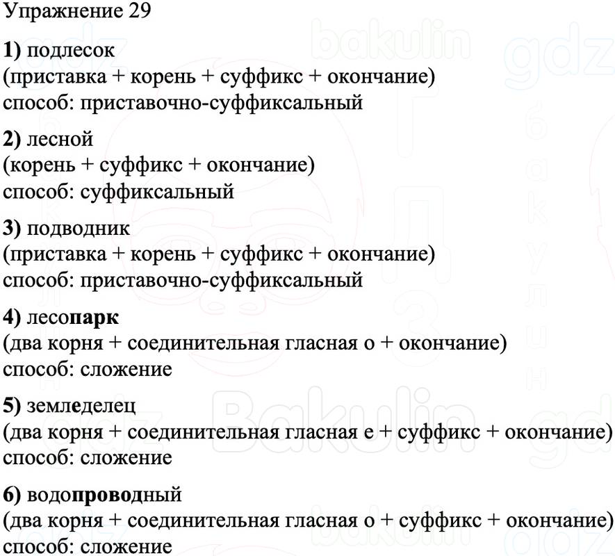 ГДЗ Русский язык 8 класс Бархударов Учебник Упражнение 29