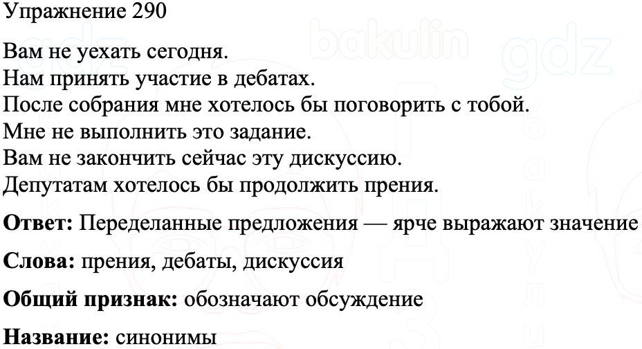 ГДЗ Русский язык 8 класс Бархударов Учебник Упражнение 290