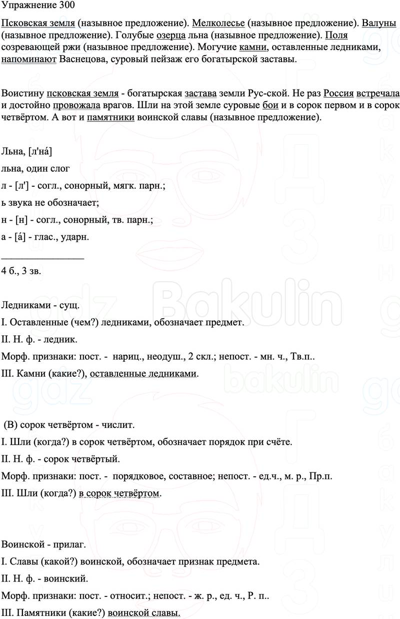 ГДЗ Русский язык 8 класс Бархударов Учебник Упражнение 300