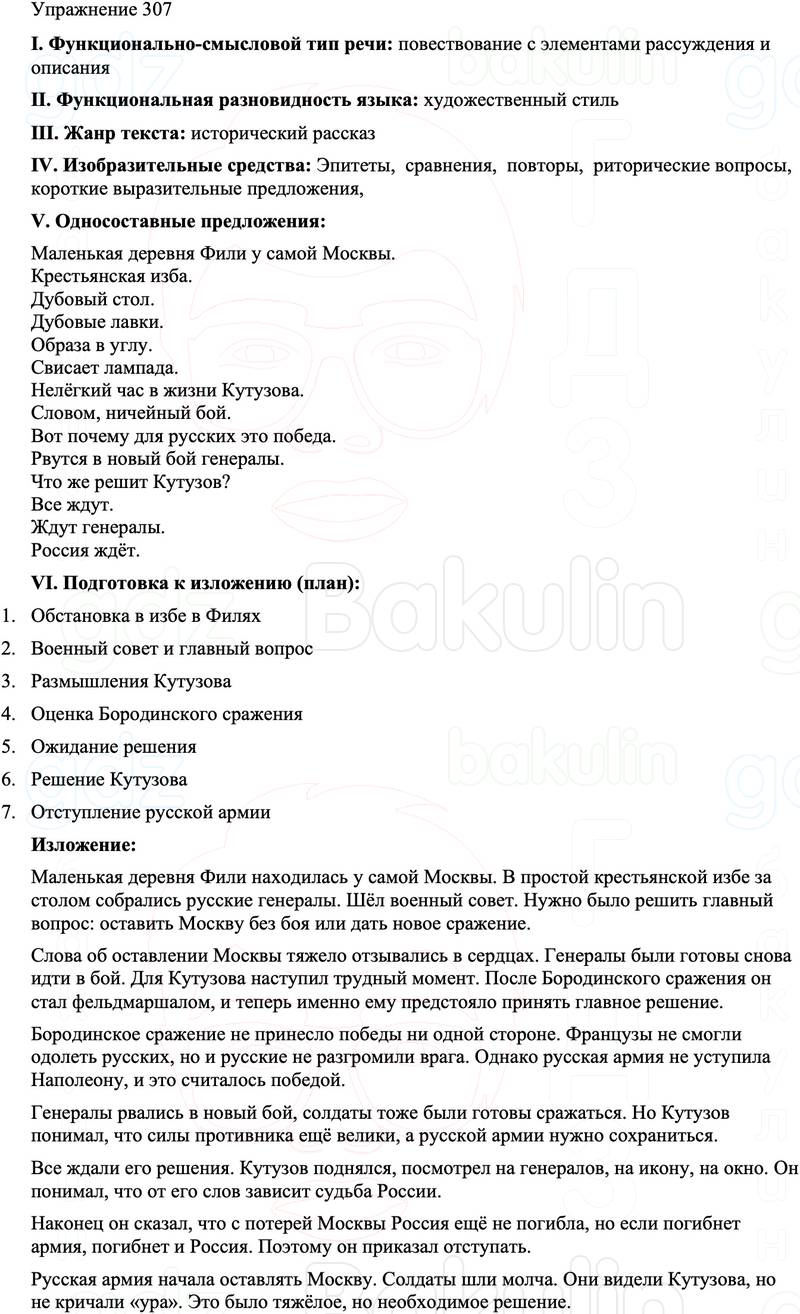 ГДЗ Русский язык 8 класс Бархударов Учебник Упражнение 307