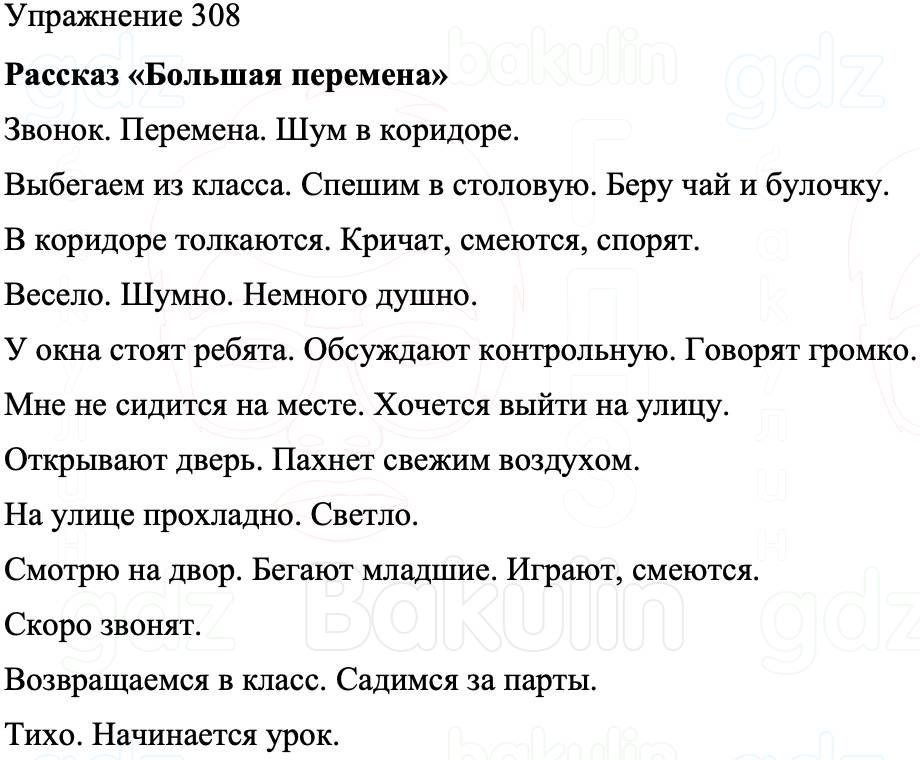 ГДЗ Русский язык 8 класс Бархударов Учебник Упражнение 308