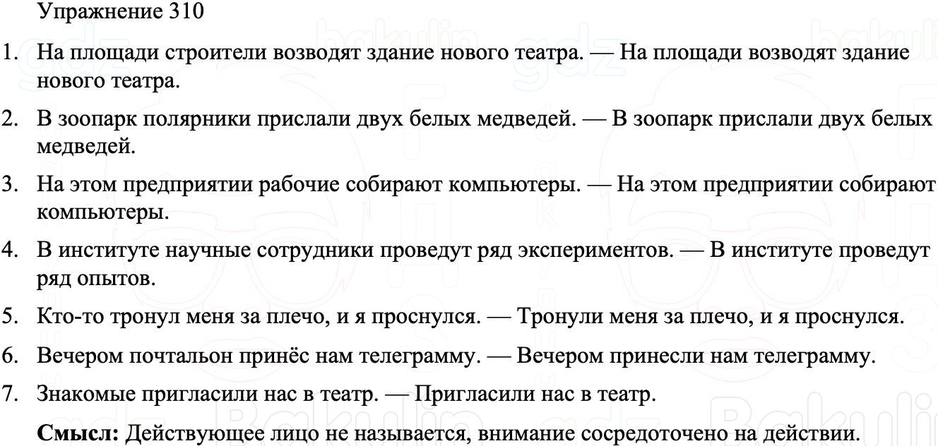 ГДЗ Русский язык 8 класс Бархударов Учебник Упражнение 310