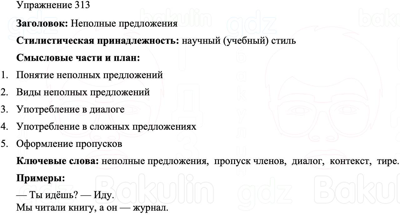 ГДЗ Русский язык 8 класс Бархударов Учебник Упражнение 313