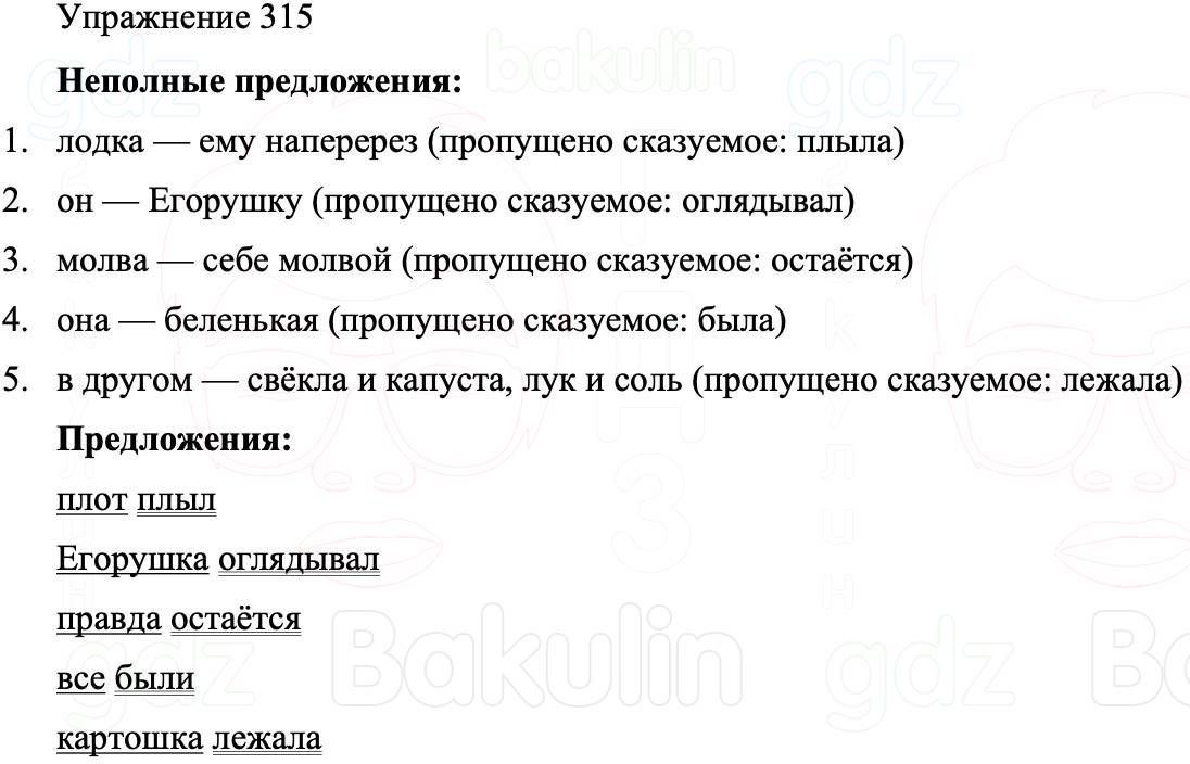 ГДЗ Русский язык 8 класс Бархударов Учебник Упражнение 315