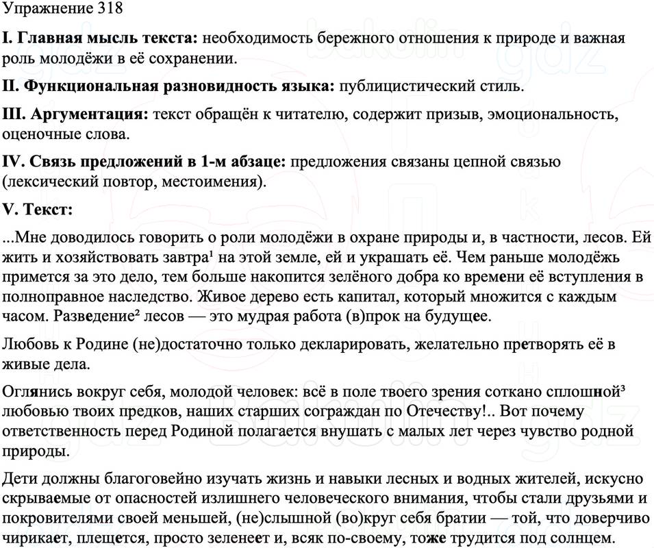 ГДЗ Русский язык 8 класс Бархударов Учебник Упражнение 318