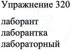 ГДЗ Русский язык 8 класс Бархударов Учебник Упражнение 320