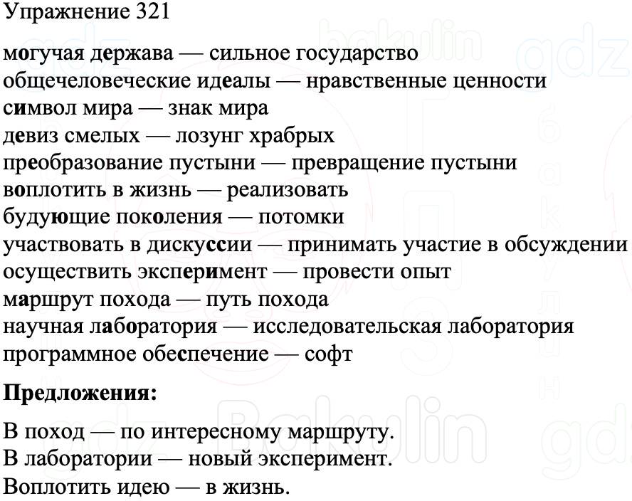 ГДЗ Русский язык 8 класс Бархударов Учебник Упражнение 321