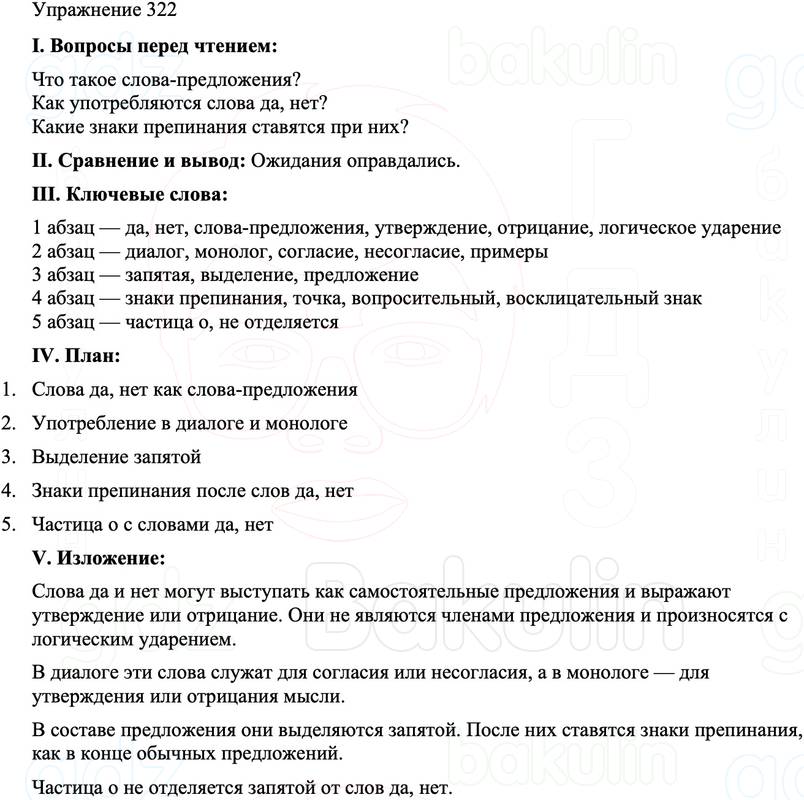 ГДЗ Русский язык 8 класс Бархударов Учебник Упражнение 322