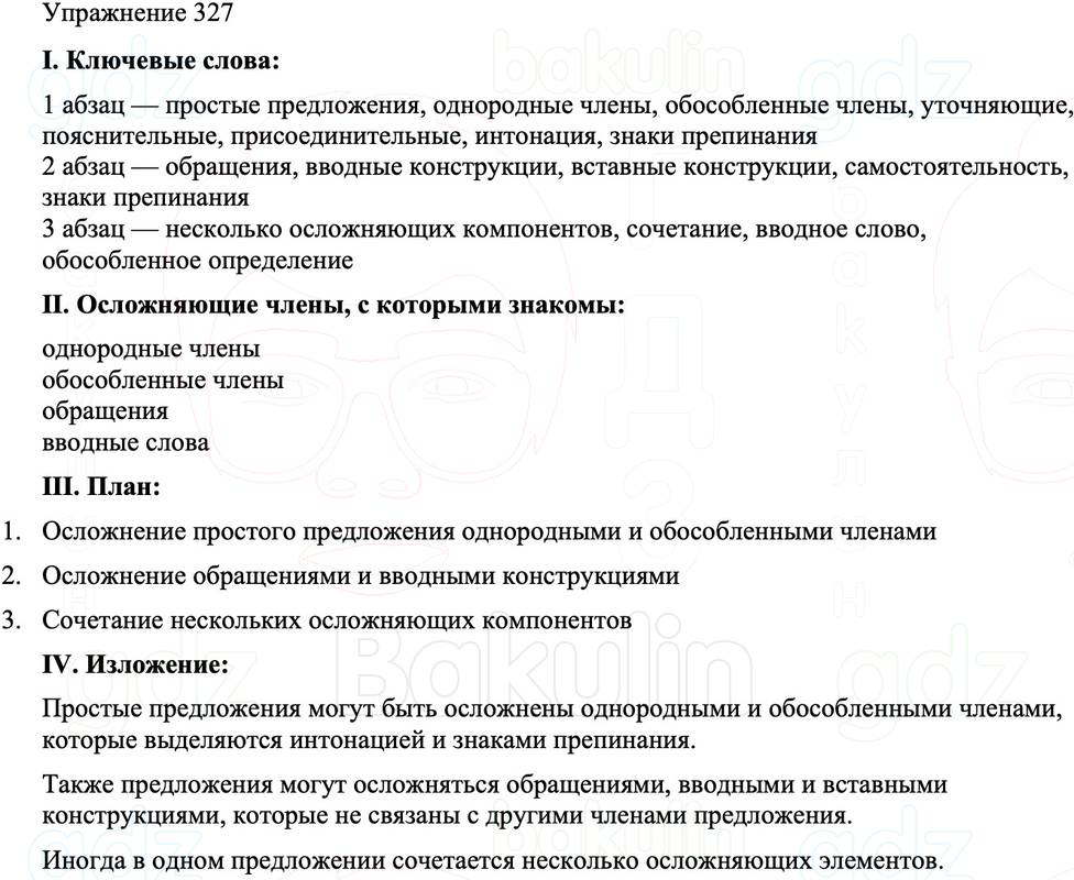 ГДЗ Русский язык 8 класс Бархударов Учебник Упражнение 327