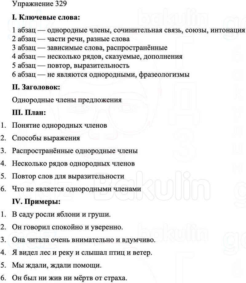 ГДЗ Русский язык 8 класс Бархударов Учебник Упражнение 329