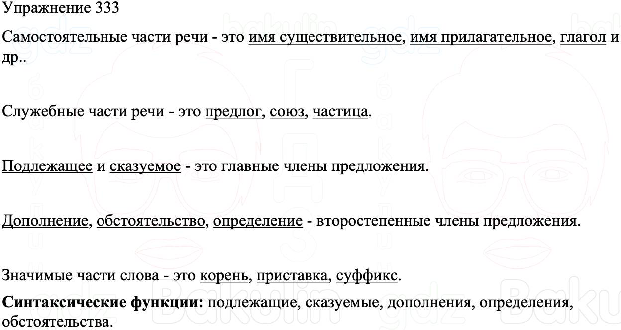 ГДЗ Русский язык 8 класс Бархударов Учебник Упражнение 333