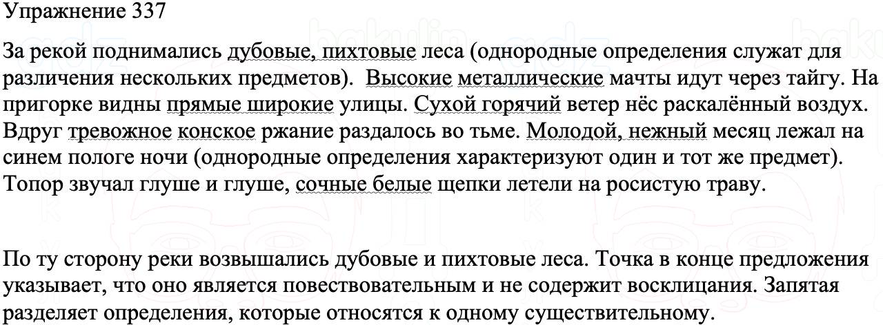ГДЗ Русский язык 8 класс Бархударов Учебник Упражнение 337