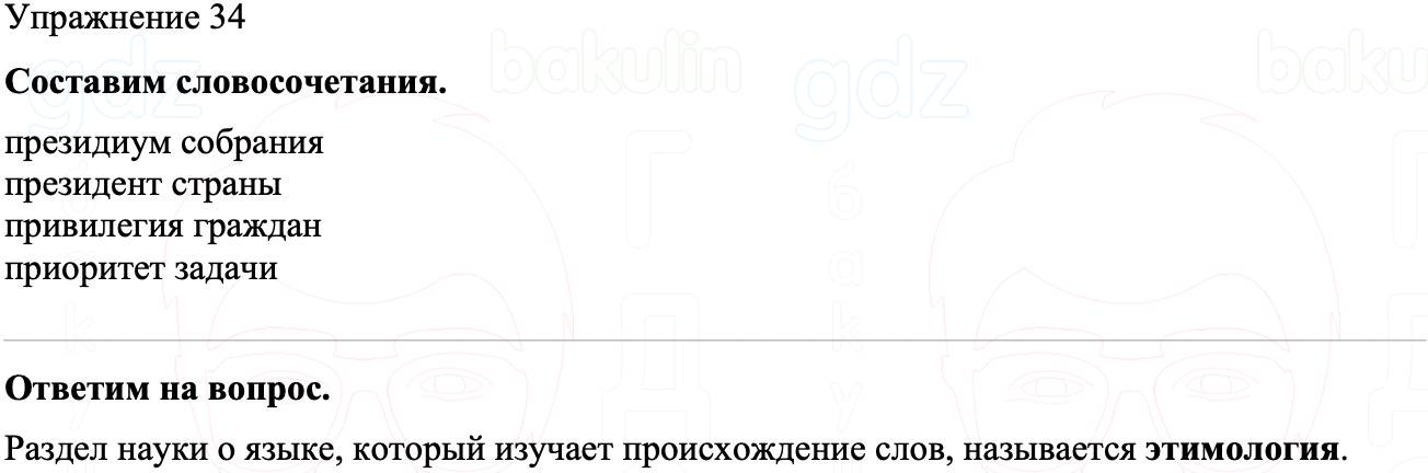 ГДЗ Русский язык 8 класс Бархударов Учебник Упражнение 34