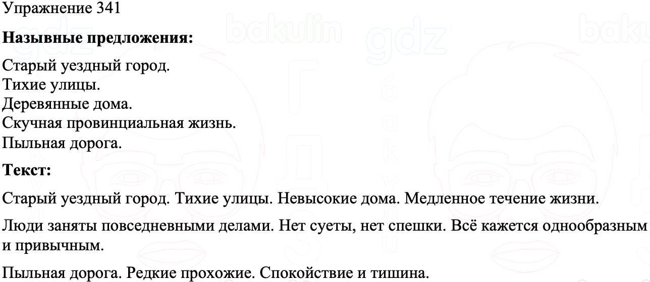 ГДЗ Русский язык 8 класс Бархударов Учебник Упражнение 341