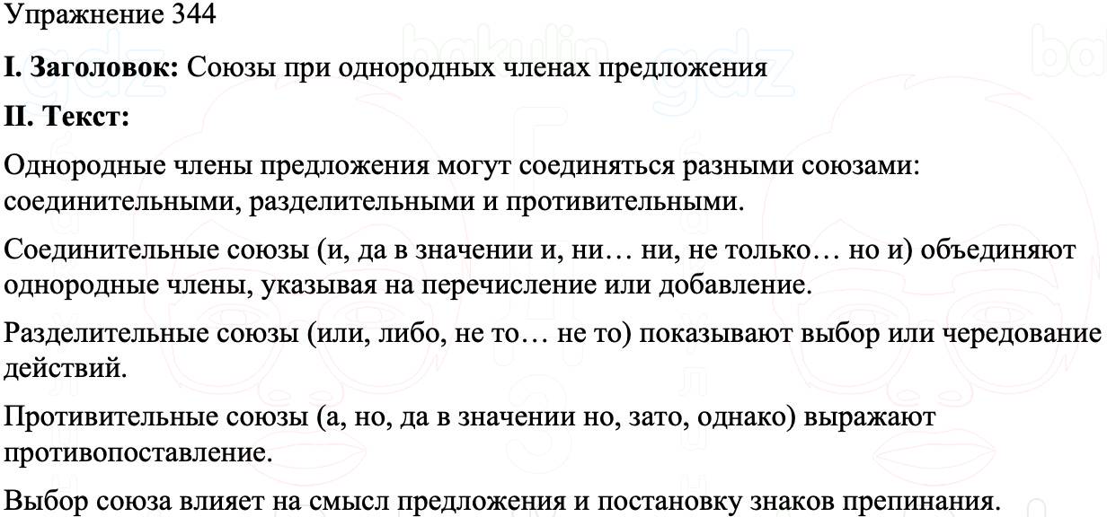ГДЗ Русский язык 8 класс Бархударов Учебник Упражнение 344