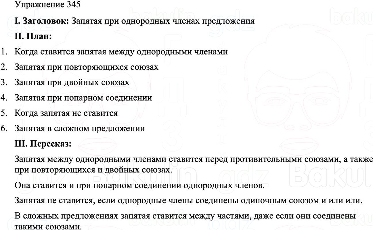 ГДЗ Русский язык 8 класс Бархударов Учебник Упражнение 345
