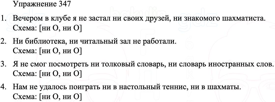 ГДЗ Русский язык 8 класс Бархударов Учебник Упражнение 347