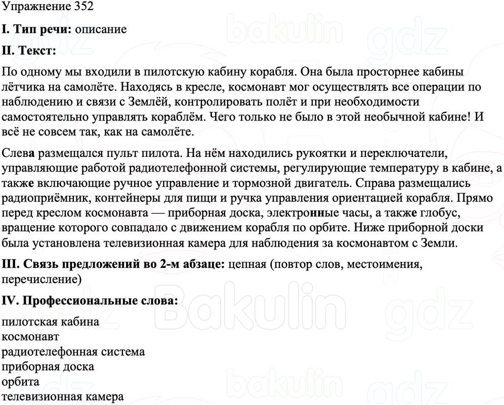 ГДЗ Русский язык 8 класс Бархударов Учебник Упражнение 352