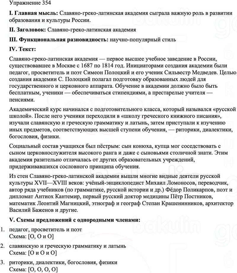 ГДЗ Русский язык 8 класс Бархударов Учебник Упражнение 354