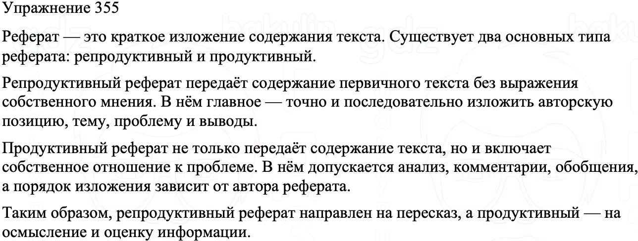 ГДЗ Русский язык 8 класс Бархударов Учебник Упражнение 355