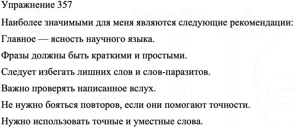 ГДЗ Русский язык 8 класс Бархударов Учебник Упражнение 357