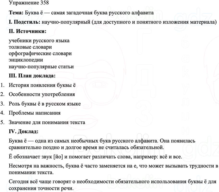 ГДЗ Русский язык 8 класс Бархударов Учебник Упражнение 358
