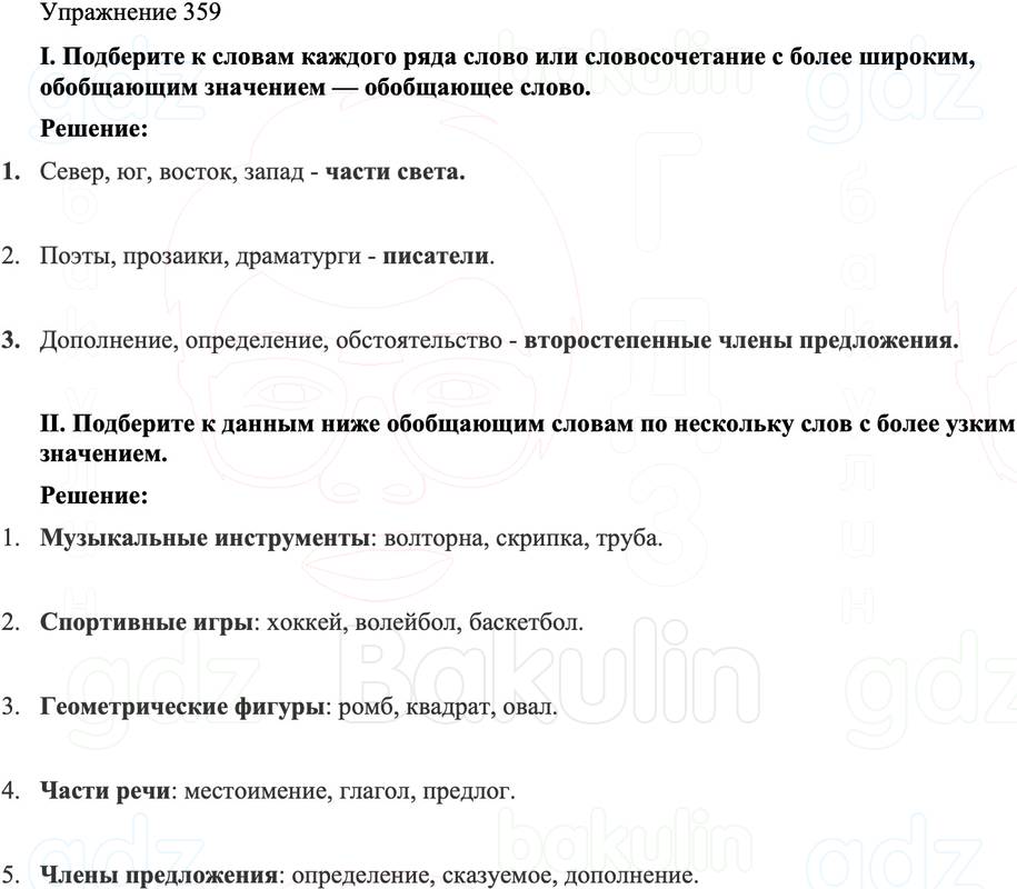 ГДЗ Русский язык 8 класс Бархударов Учебник Упражнение 359