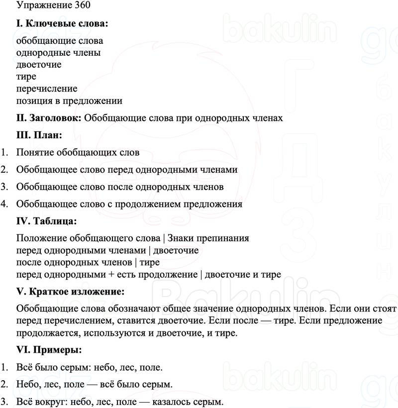 ГДЗ Русский язык 8 класс Бархударов Учебник Упражнение 360