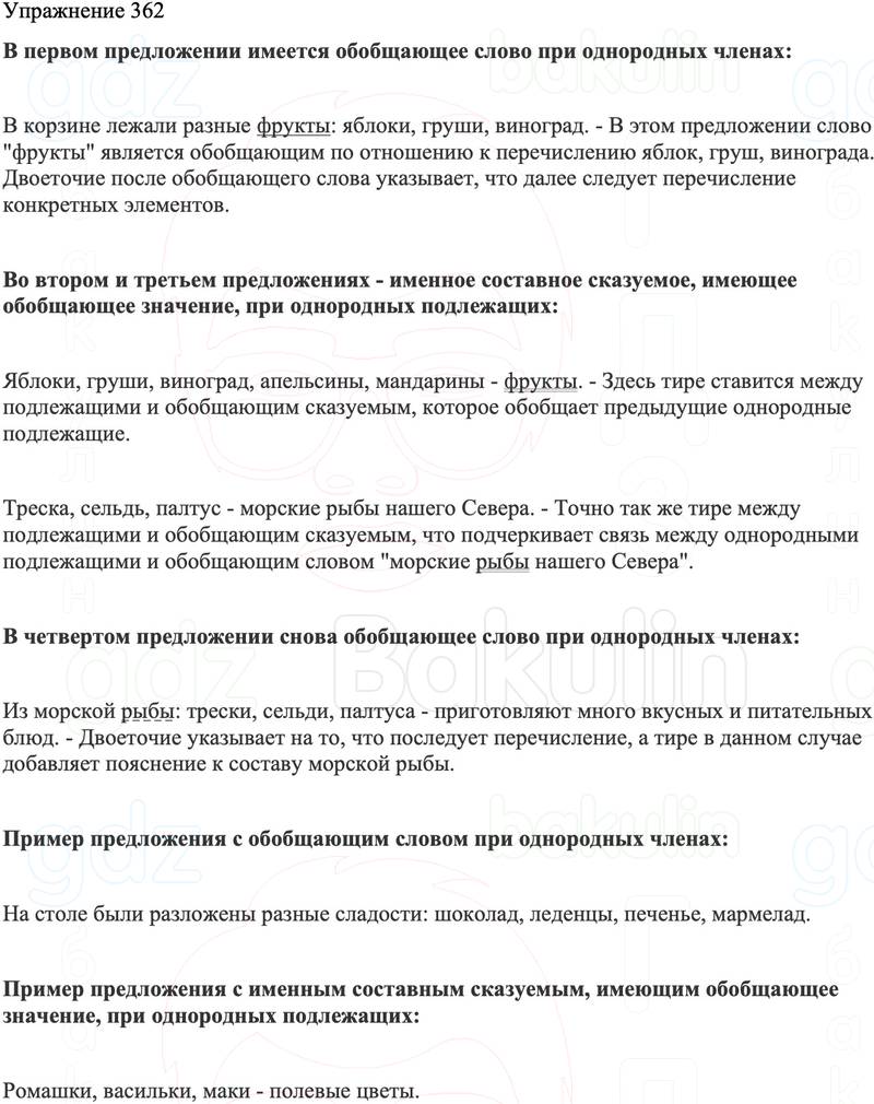 ГДЗ Русский язык 8 класс Бархударов Учебник Упражнение 362
