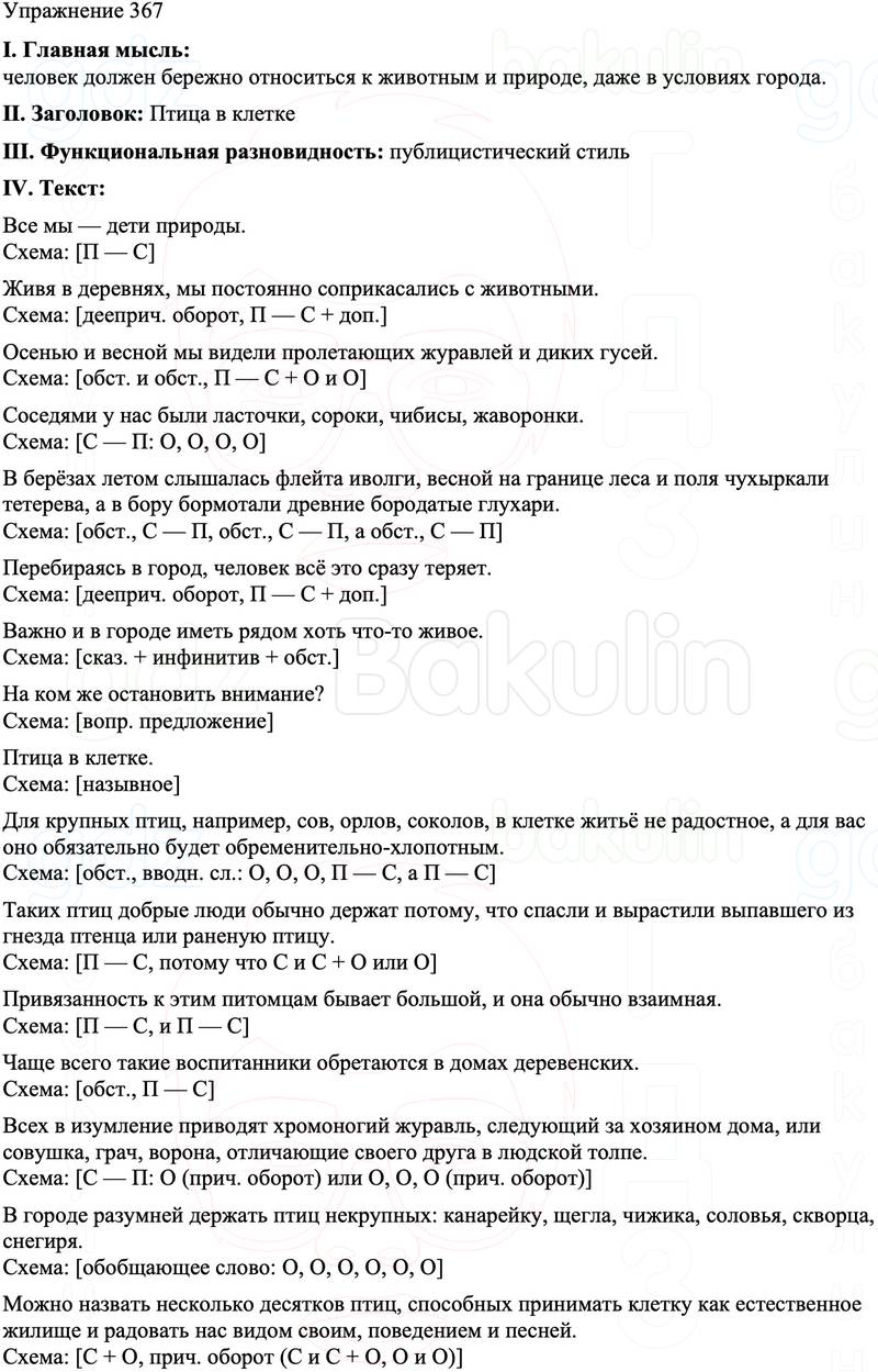 ГДЗ Русский язык 8 класс Бархударов Учебник Упражнение 367