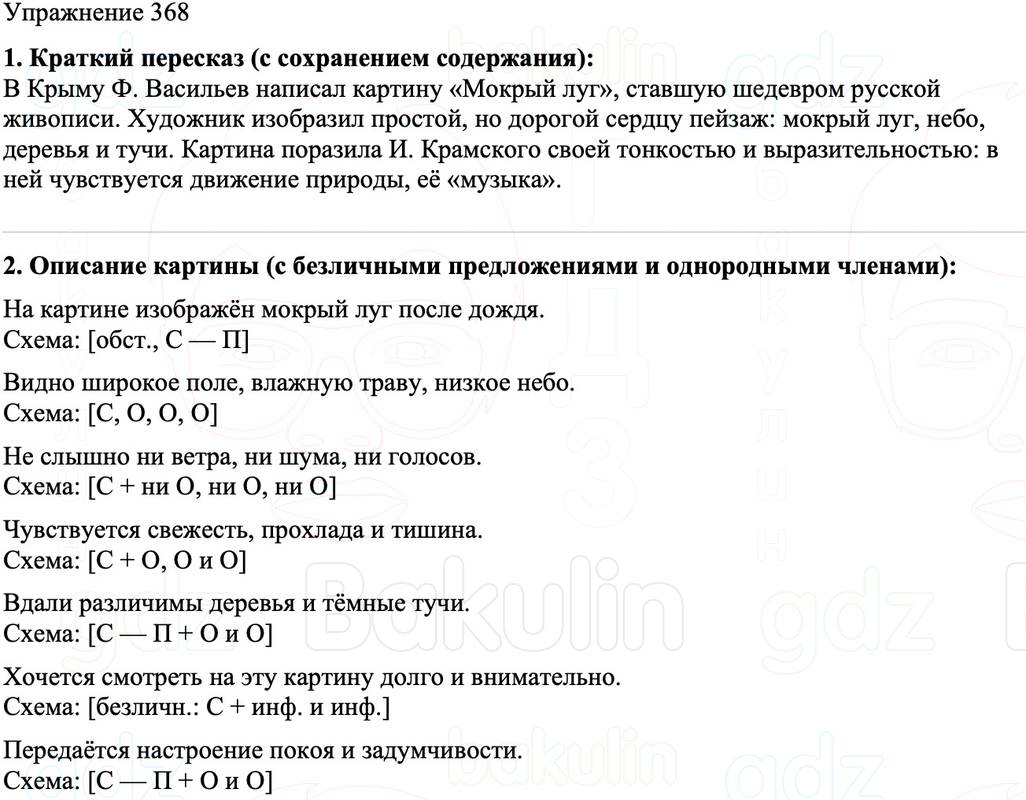 ГДЗ Русский язык 8 класс Бархударов Учебник Упражнение 368