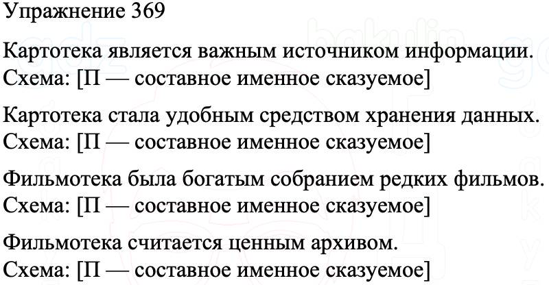 ГДЗ Русский язык 8 класс Бархударов Учебник Упражнение 369
