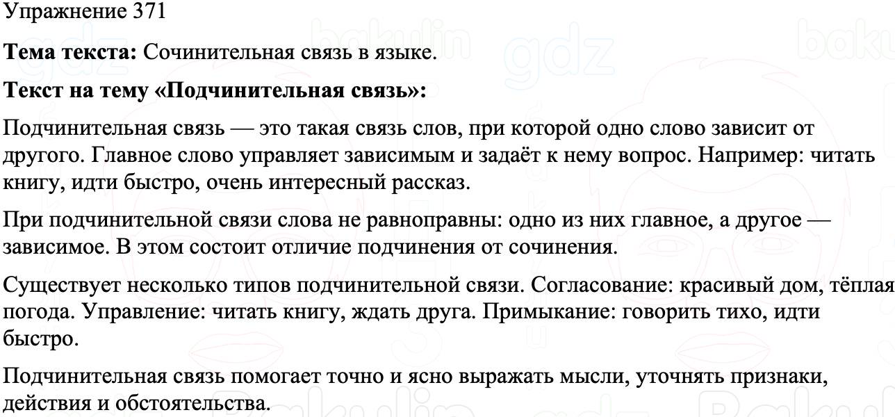 ГДЗ Русский язык 8 класс Бархударов Учебник Упражнение 371