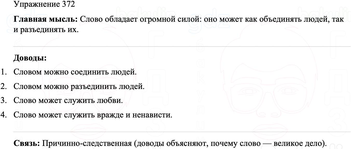 ГДЗ Русский язык 8 класс Бархударов Учебник Упражнение 372